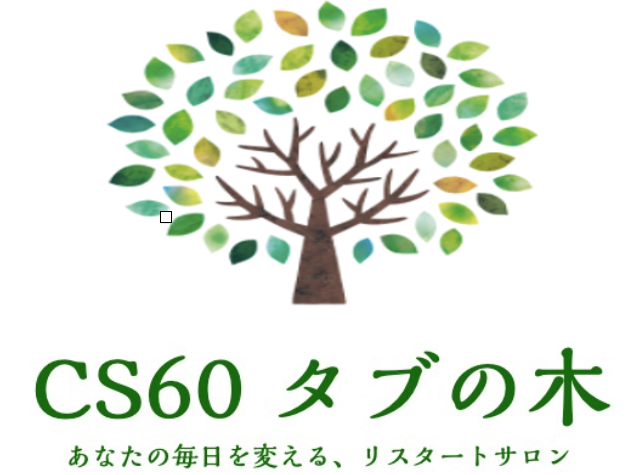 CS60 タブの木